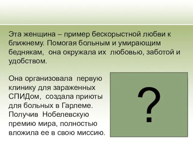 Она организовала первую клинику для зараженных СПИДом, создала приюты для больных в