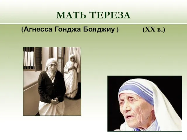 МАТЬ ТЕРЕЗА (Агнесса Гонджа Бояджиу ) (XX в.)