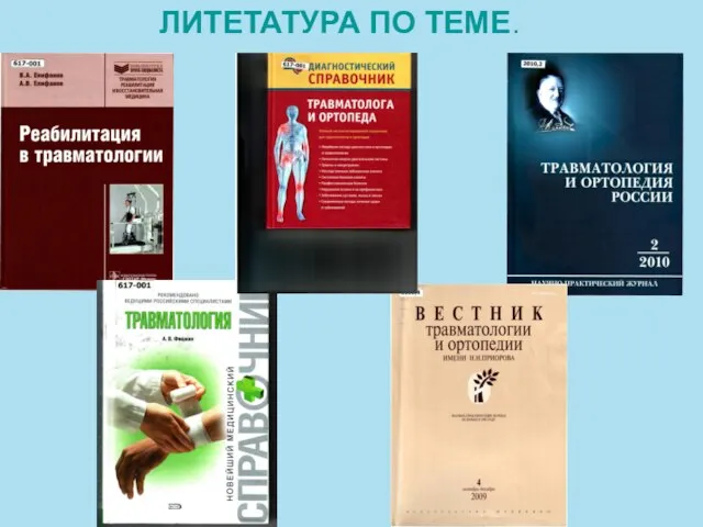 ЛИТЕТАТУРА ПО ТЕМЕ.