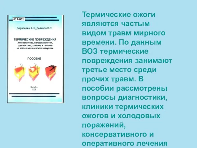 Термические ожоги являются частым видом травм мирного времени. По данным ВОЗ термические