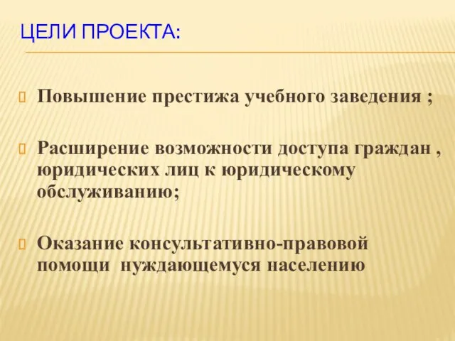 ЦЕЛИ ПРОЕКТА: Повышение престижа учебного заведения ; Расширение возможности доступа граждан ,