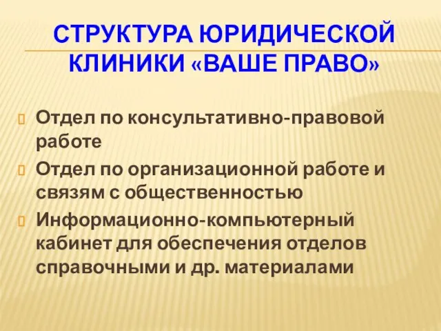 СТРУКТУРА ЮРИДИЧЕСКОЙ КЛИНИКИ «ВАШЕ ПРАВО» Отдел по консультативно-правовой работе Отдел по организационной