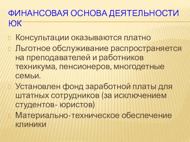 ФИНАНСОВАЯ ОСНОВА ДЕЯТЕЛЬНОСТИ ЮК Консультации оказываются платно Льготное обслуживание распространяется на преподавателей