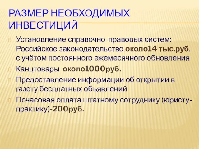 РАЗМЕР НЕОБХОДИМЫХ ИНВЕСТИЦИЙ Установление справочно-правовых систем: Российское законодательство около14 тыс.руб. с учётом