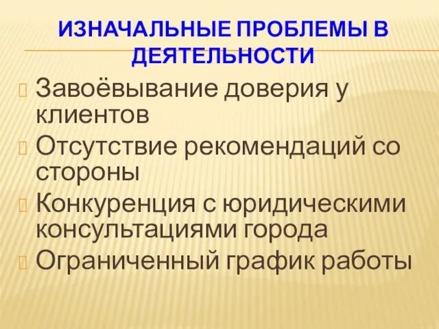 ИЗНАЧАЛЬНЫЕ ПРОБЛЕМЫ В ДЕЯТЕЛЬНОСТИ Завоёвывание доверия у клиентов Отсутствие рекомендаций со стороны