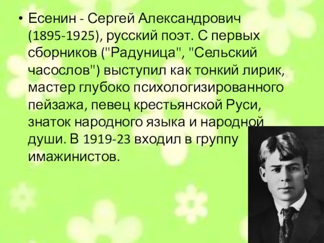 Есенин - Сергей Александрович (1895-1925), русский поэт. С первых сборников ("Радуница", "Сельский