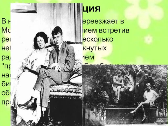 Революция В начале 1918 Есенин переезжает в Москву. С воодушевлением встретив революцию,