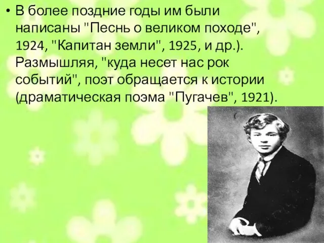 В более поздние годы им были написаны "Песнь о великом походе", 1924,