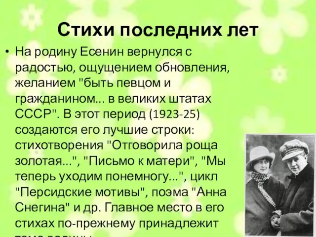 Стихи последних лет На родину Есенин вернулся с радостью, ощущением обновления, желанием