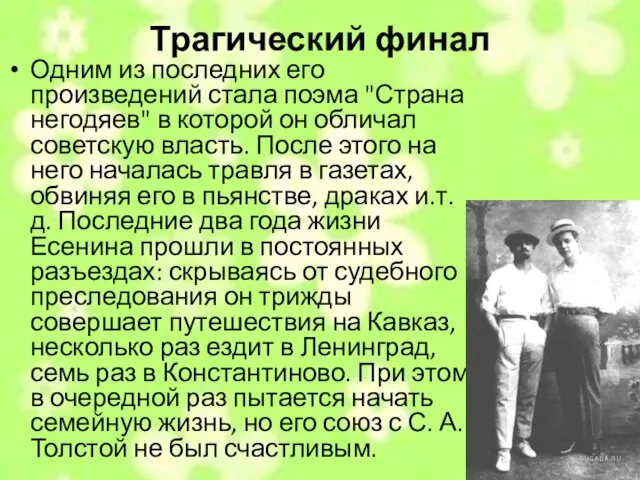 Трагический финал Одним из последних его произведений стала поэма "Страна негодяев" в