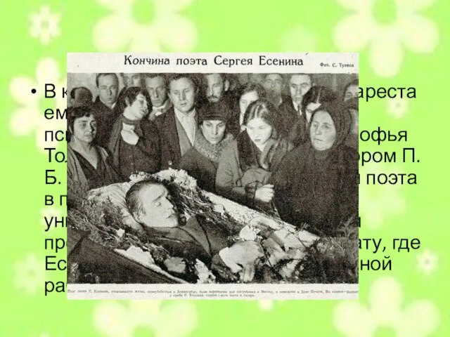 В конце ноября 1925 из-за угрозы ареста ему пришлось лечь в психоневрологическую