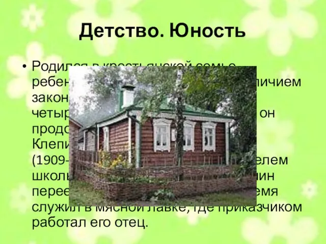 Детство. Юность Родился в крестьянской семье, ребенком жил в семье деда. С