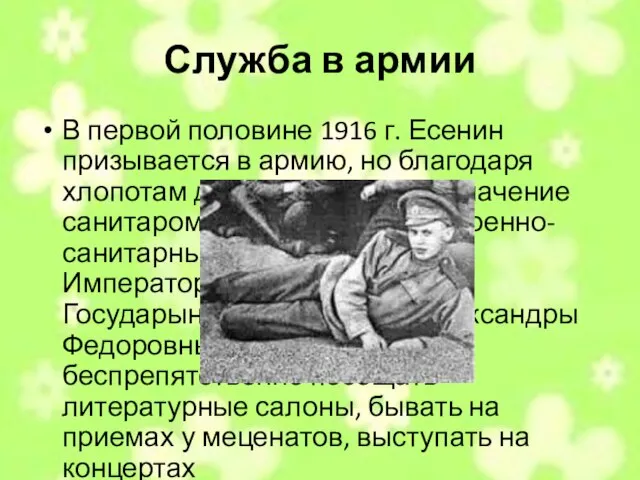 Служба в армии В первой половине 1916 г. Есенин призывается в армию,