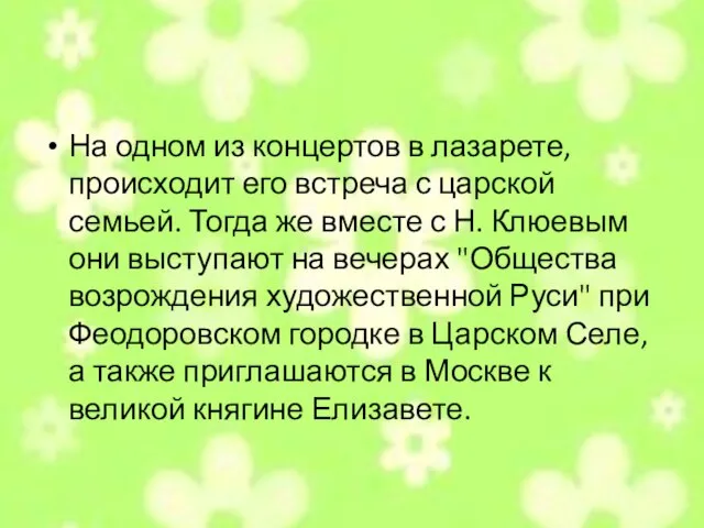 На одном из концертов в лазарете, происходит его встреча с царской семьей.