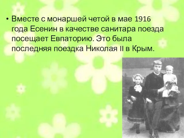 Вместе с монаршей четой в мае 1916 года Есенин в качестве санитара