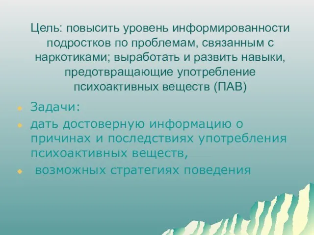 Цель: повысить уровень информированности подростков по проблемам, связанным с наркотиками; выработать и