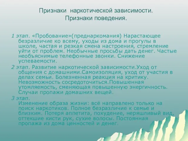 Признаки наркотической зависимости. Признаки поведения. 1 этап. «Пробование»(преднаркомания) Нарастающее безразличие ко всему,