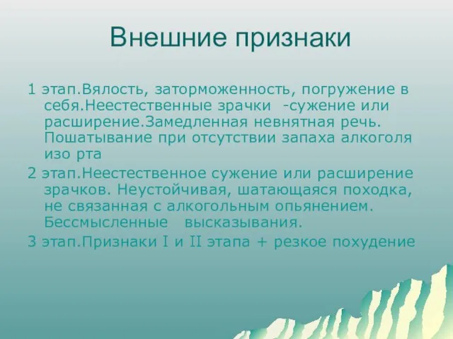 Внешние признаки 1 этап.Вялость, заторможенность, погружение в себя.Неестественные зрачки -сужение или расширение.Замедленная