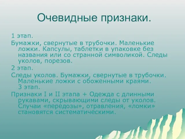 Очевидные признаки. 1 этап. Бумажки, свернутые в трубочки. Маленькие ложки. Капсулы, таблетки