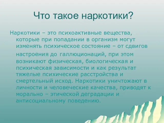 Что такое наркотики? Наркотики – это психоактивные вещества, которые при попадании в