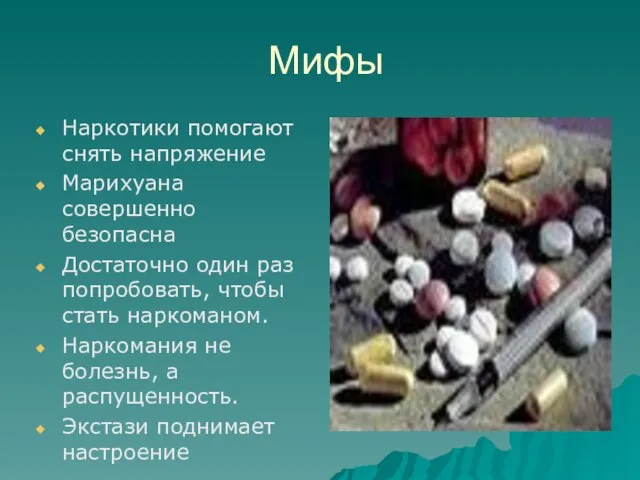 Мифы Наркотики помогают снять напряжение Марихуана совершенно безопасна Достаточно один раз попробовать,