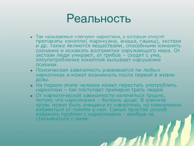 Реальность Так называемые «легкие» наркотики, к которым относят препараты конопли( марихуана, анаша,