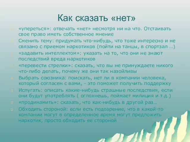 Как сказать «нет» «упереться»: отвечать «нет» несмотря ни на что. Отстаивать свое