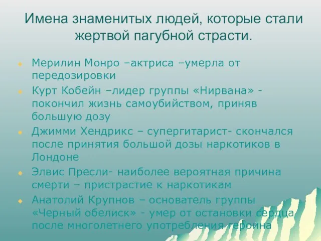 Имена знаменитых людей, которые стали жертвой пагубной страсти. Мерилин Монро –актриса –умерла