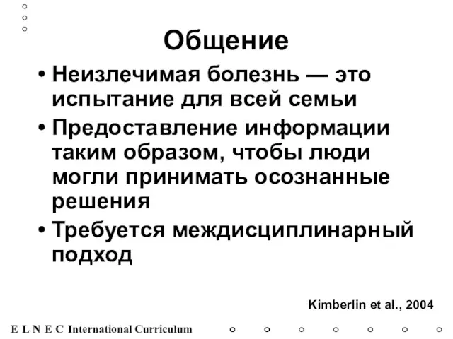 Общение Неизлечимая болезнь — это испытание для всей семьи Предоставление информации таким