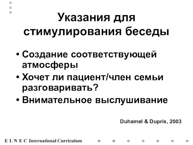 Указания для стимулирования беседы Создание соответствующей атмосферы Хочет ли пациент/член семьи разговаривать?