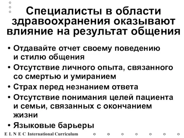 Специалисты в области здравоохранения оказывают влияние на результат общения Отдавайте отчет своему