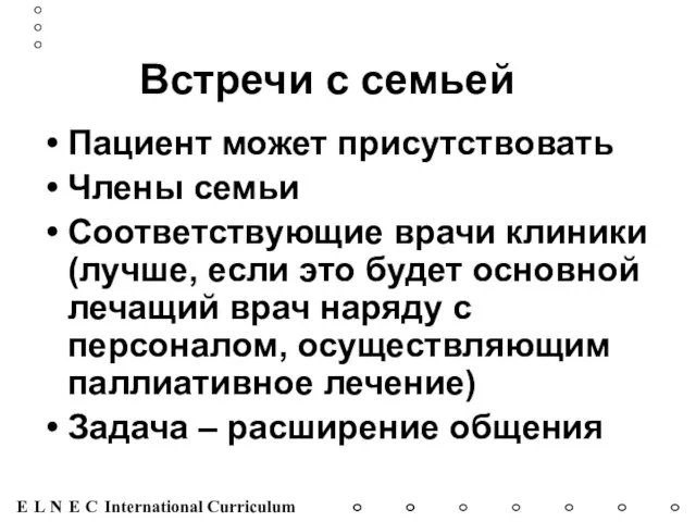 Встречи с семьей Пациент может присутствовать Члены семьи Соответствующие врачи клиники (лучше,