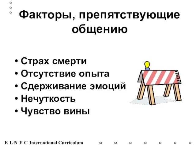 Факторы, препятствующие общению Страх смерти Отсутствие опыта Сдерживание эмоций Нечуткость Чувство вины