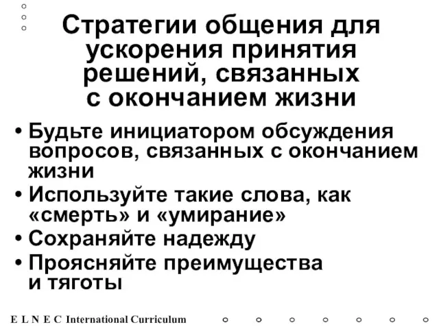 Стратегии общения для ускорения принятия решений, связанных с окончанием жизни Будьте инициатором