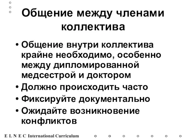 Общение между членами коллектива Общение внутри коллектива крайне необходимо, особенно между дипломированной