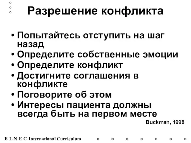 Разрешение конфликта Попытайтесь отступить на шаг назад Определите собственные эмоции Определите конфликт