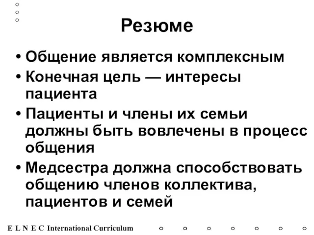 Резюме Общение является комплексным Конечная цель — интересы пациента Пациенты и члены