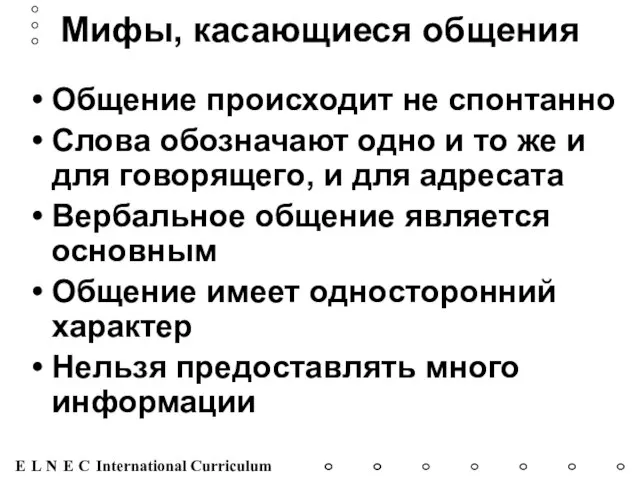 Мифы, касающиеся общения Общение происходит не спонтанно Слова обозначают одно и то