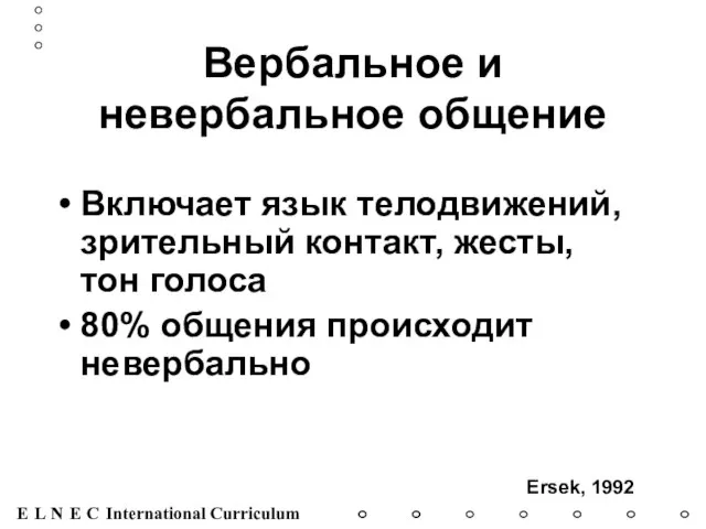 Вербальное и невербальное общение Включает язык телодвижений, зрительный контакт, жесты, тон голоса