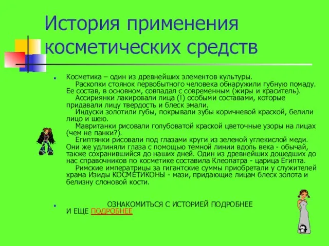 История применения косметических средств Косметика – один из древнейших элементов культуры. Раскопки