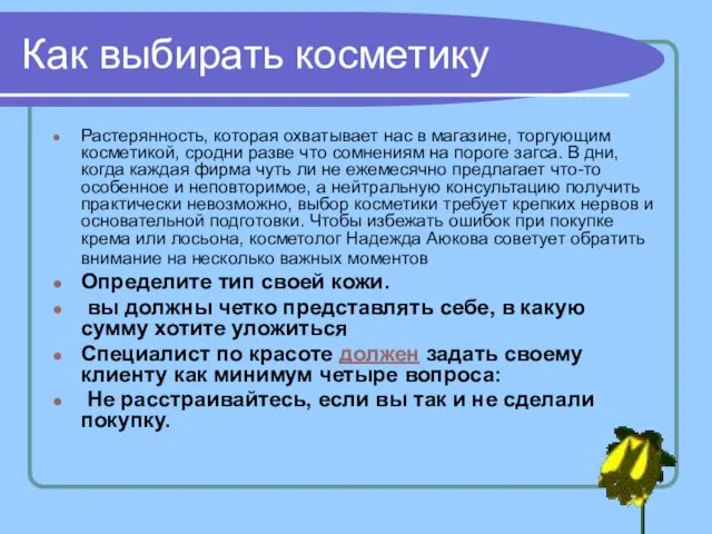 Как выбирать косметику Растерянность, которая охватывает нас в магазине, торгующим косметикой, сродни