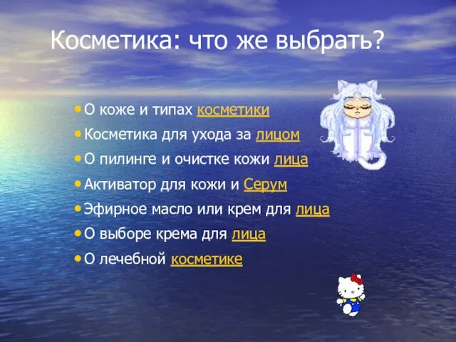 Косметика: что же выбрать? О коже и типах косметики Косметика для ухода