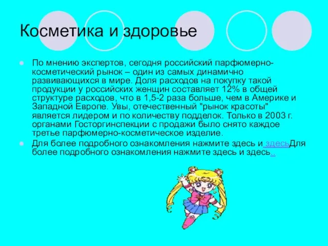 Косметика и здоровье По мнению экспертов, сегодня российский парфюмерно-косметический рынок – один