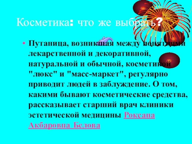 Косметика: что же выбрать? Путаница, возникшая между понятиями лекарственной и декоративной, натуральной