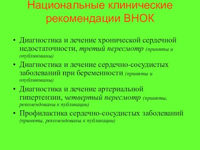 Национальные клинические рекомендации ВНОК Диагностика и лечение хронической сердечной недостаточности, третий пересмотр