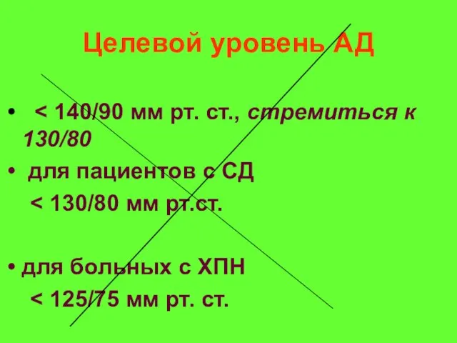 Целевой уровень АД для пациентов с СД для больных с ХПН