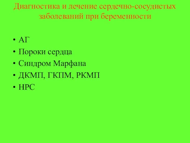 Диагностика и лечение сердечно-сосудистых заболеваний при беременности АГ Пороки сердца Синдром Марфана ДКМП, ГКПМ, РКМП НРС