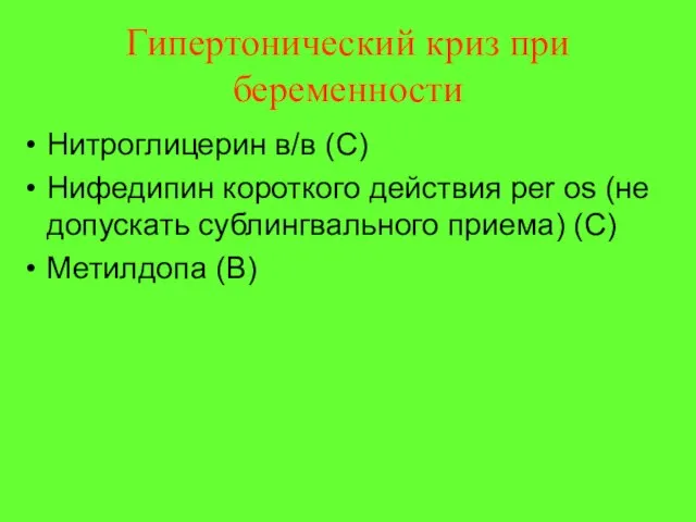 Гипертонический криз при беременности Нитроглицерин в/в (С) Нифедипин короткого действия per os