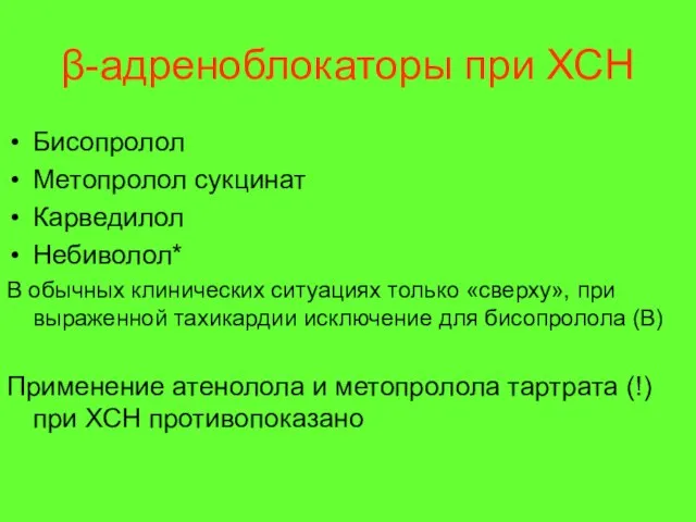 β-адреноблокаторы при ХСН Бисопролол Метопролол сукцинат Карведилол Небиволол* В обычных клинических ситуациях