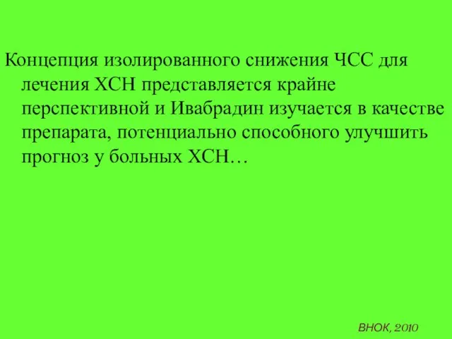 Концепция изолированного снижения ЧСС для лечения ХСН представляется крайне перспективной и Ивабрадин